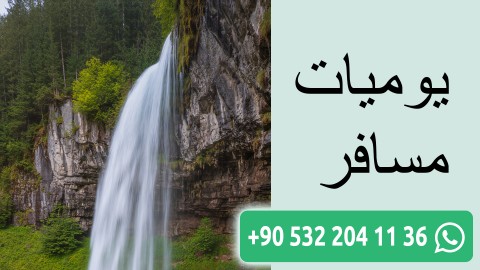 يوميات مسافر